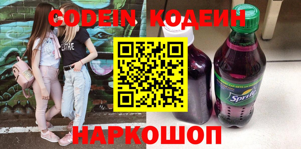 Сланцы  Кодеин напиток Lean (лин)  Кодеиновый сироп Lean Purple Drank  Вход с VPN 